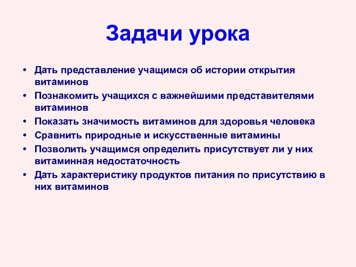 Задачи урока Дать представление учащимся об истории открытия витаминов Познакомить