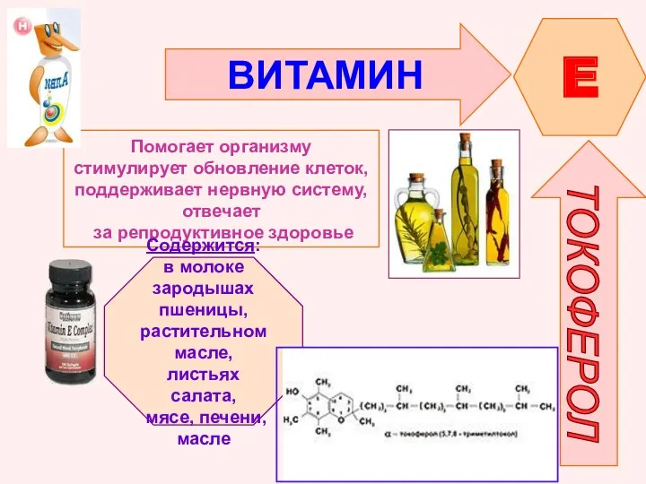 ВИТАМИН E ТОКОФЕРОЛ Помогает организму стимулирует обновление клеток, поддерживает нервную