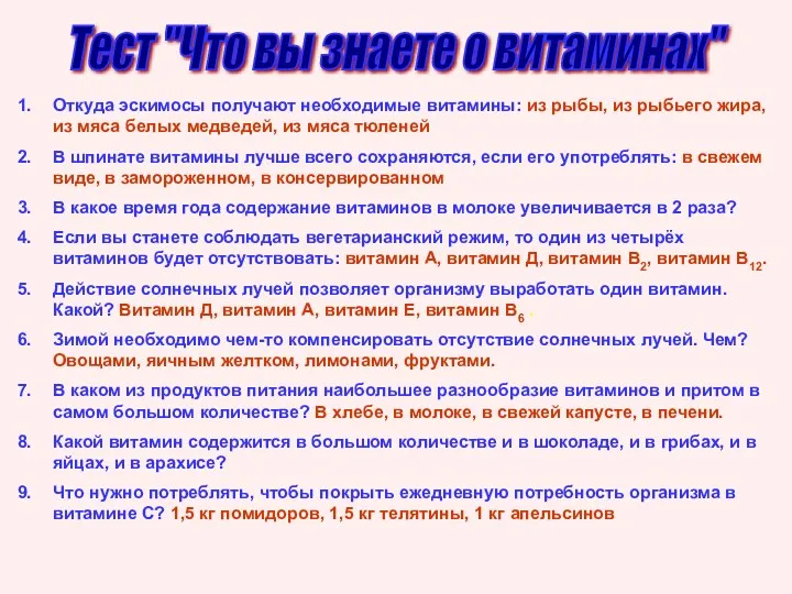 Тест "Что вы знаете о витаминах" Откуда эскимосы получают необходимые