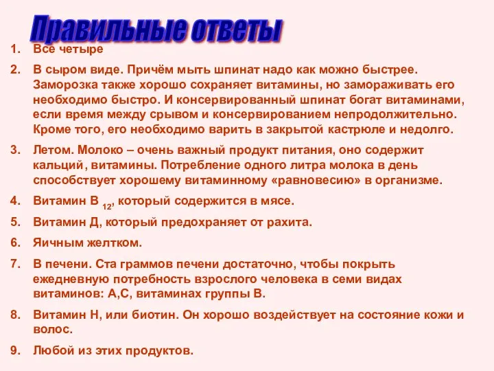 Правильные ответы Все четыре В сыром виде. Причём мыть шпинат