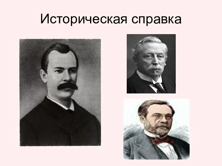 Историческая справка