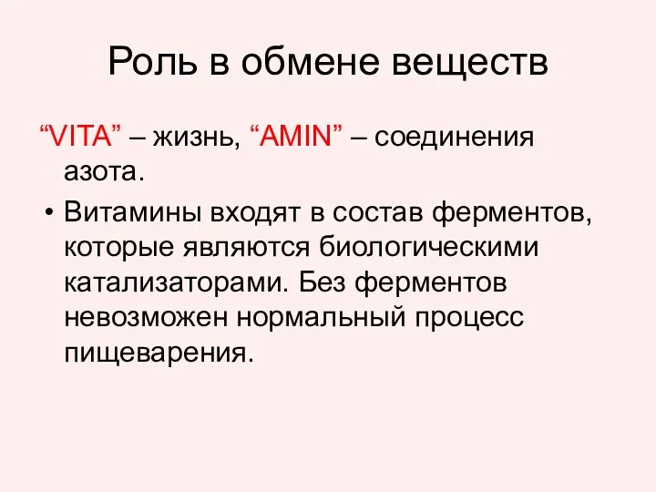 Роль в обмене веществ “VITA” – жизнь, “AMIN” – соединения