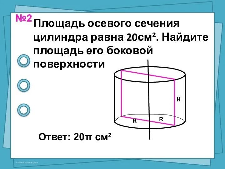 Площадь осевого сечения цилиндра равна 20см². Найдите площадь его боковой поверхности Ответ: 20π