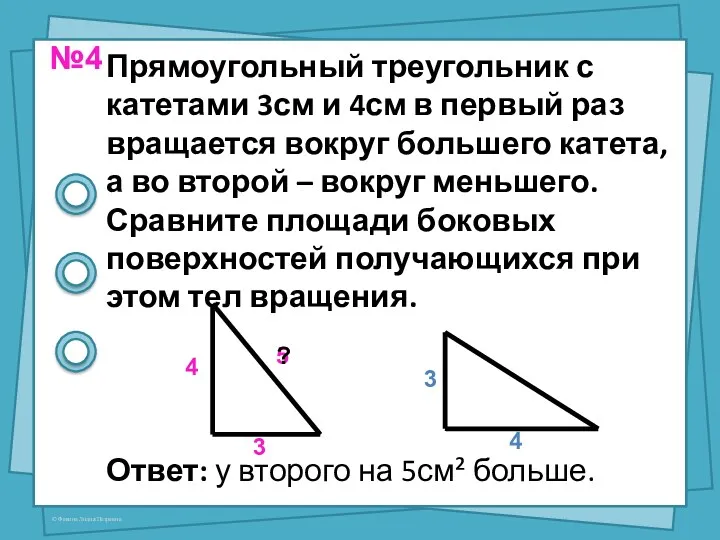 Прямоугольный треугольник с катетами 3см и 4см в первый раз вращается вокруг большего