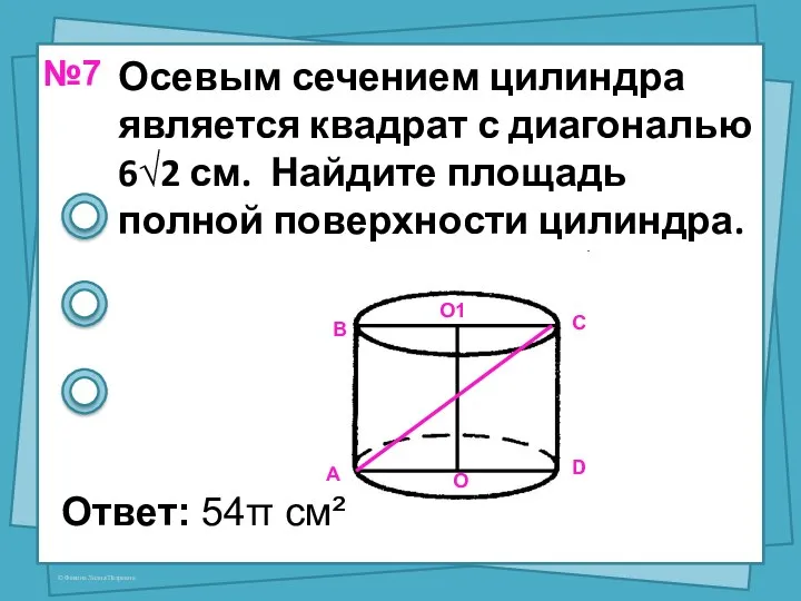 Осевым сечением цилиндра является квадрат с диагональю 6√2 см. Найдите площадь полной поверхности