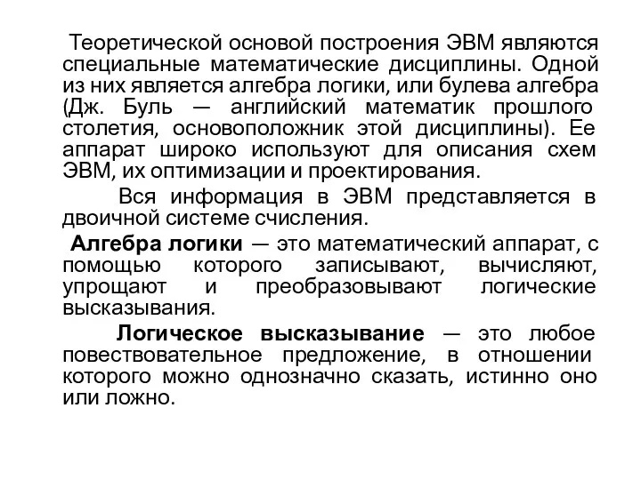 Теоретической основой построения ЭВМ являются специальные математические дисциплины. Одной из них является алгебра