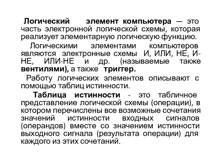 Логический элемент компьютера — это часть электронной логической схемы, которая