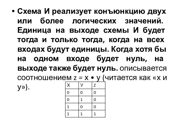 Схема И реализует конъюнкцию двух или более логических значений. Единица