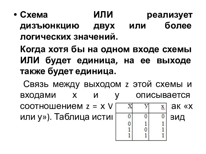 Схема ИЛИ реализует дизъюнкцию двух или более логических значений. Когда