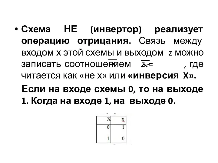 Схема НЕ (инвертор) реализует операцию отрицания. Связь между входом х