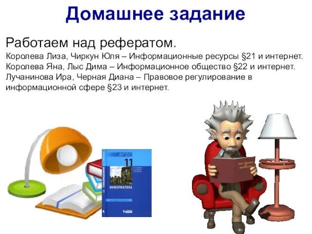 Домашнее задание Работаем над рефератом. Королева Лиза, Чиркун Юля – Информационные ресурсы §21