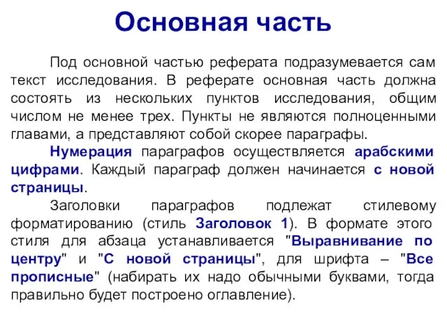 Основная часть Под основной частью реферата подразумевается сам текст исследования.