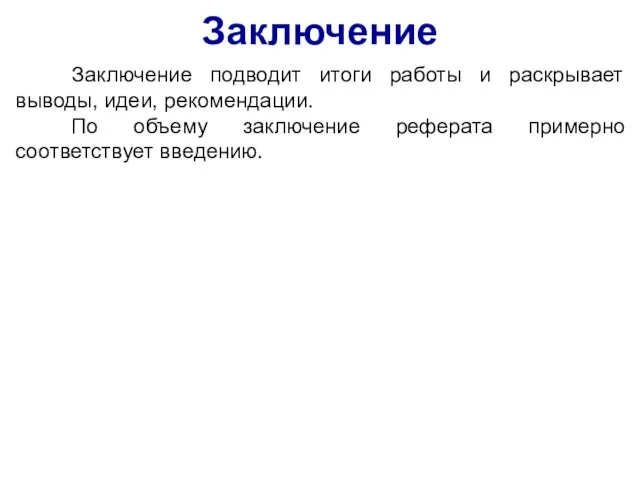 Заключение Заключение подводит итоги работы и раскрывает выводы, идеи, рекомендации.