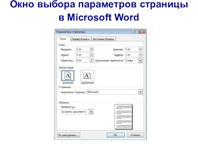 Окно выбора параметров страницы в Microsoft Word