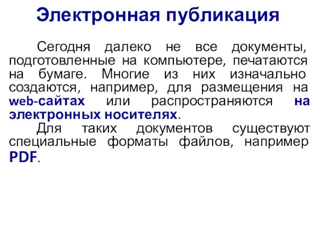 Электронная публикация Сегодня далеко не все документы, подготовленные на компьютере, печатаются на бумаге.