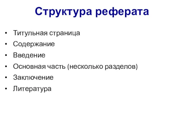 Структура реферата Титульная страница Содержание Введение Основная часть (несколько разделов) Заключение Литература