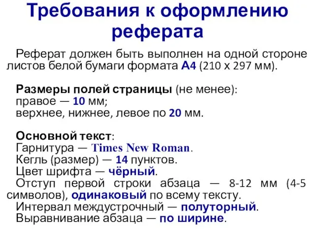 Требования к оформлению реферата Реферат должен быть выполнен на одной стороне листов белой