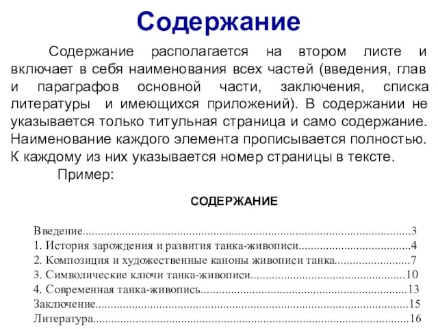 Содержание Содержание располагается на втором листе и включает в себя наименования всех частей