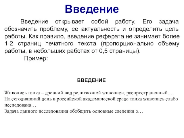 Введение Введение открывает собой работу. Его задача обозначить проблему, ее