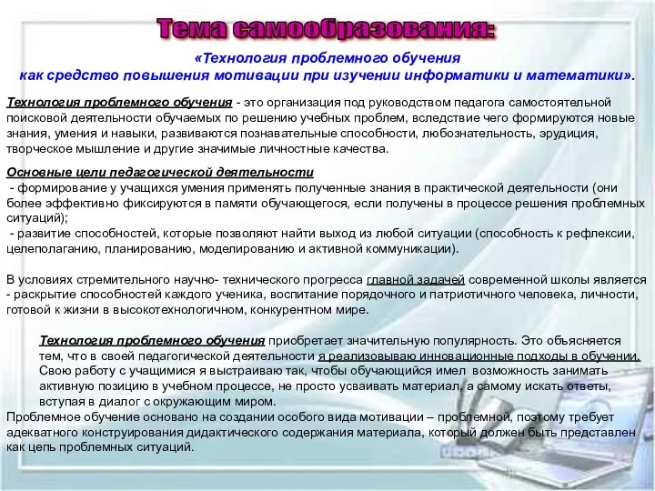 «Технология проблемного обучения как средство повышения мотивации при изучении информатики