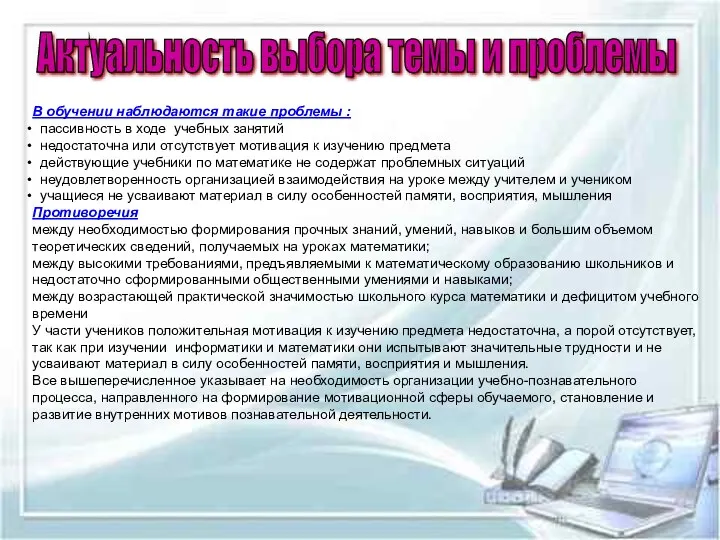 В обучении наблюдаются такие проблемы : пассивность в ходе учебных