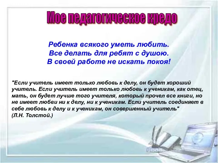 "Если учитель имеет только любовь к делу, он будет хороший