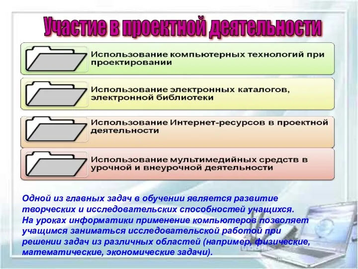 Участие в проектной деятельности Одной из главных задач в обучении