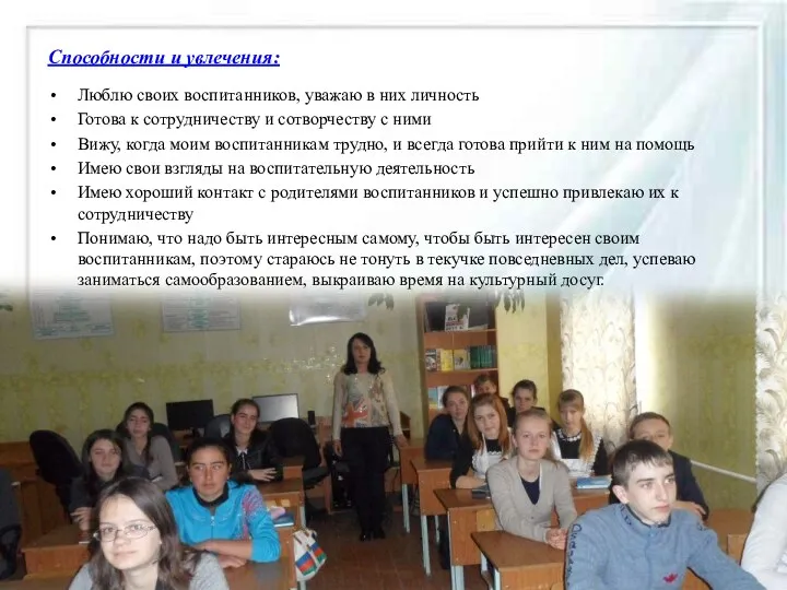 Способности и увлечения: Люблю своих воспитанников, уважаю в них личность