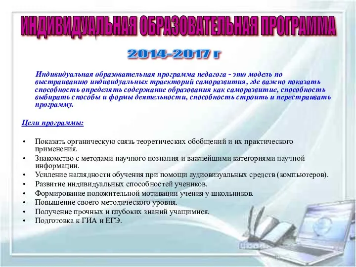 ИНДИВИДУАЛЬНАЯ ОБРАЗОВАТЕЛЬНАЯ ПРОГРАММА Индивидуальная образовательная программа педагога - это модель