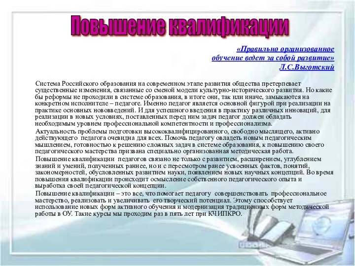 «Правильно организованное обучение ведет за собой развитие» Л.С.Выготский Система Российского