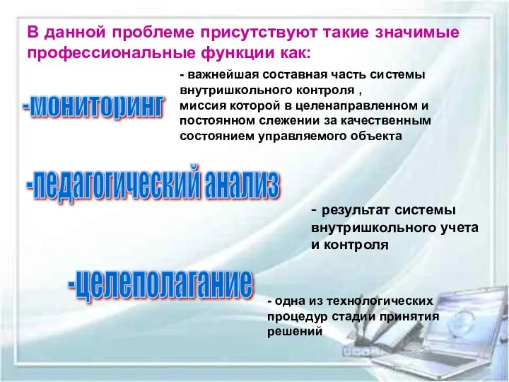 -мониторинг В данной проблеме присутствуют такие значимые профессиональные функции как: