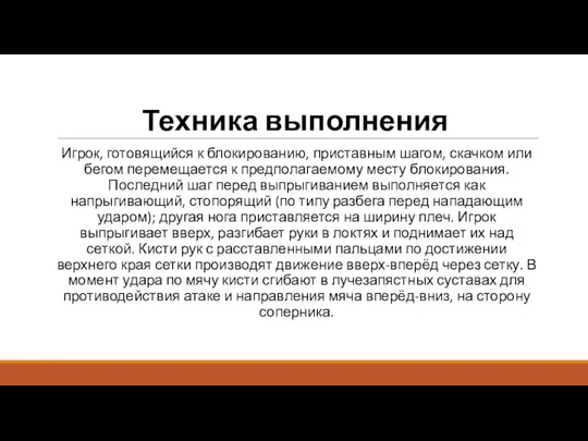 Техника выполнения Игрок, готовящийся к блокированию, приставным шагом, скачком или