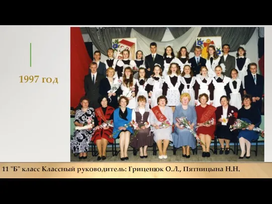 1997 год 11 "Б" класс Классный руководитель: Гриценюк О.Л., Пятницына Н.Н.