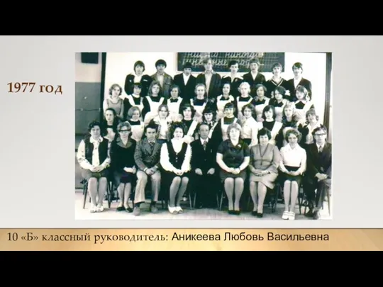 10 «Б» классный руководитель: Аникеева Любовь Васильевна 1977 год
