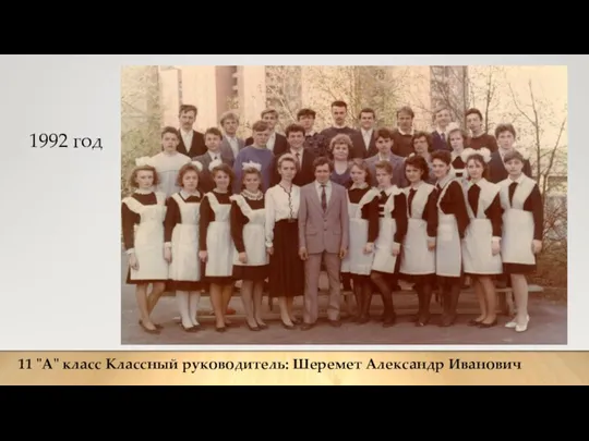 1992 год 11 "А" класс Классный руководитель: Шеремет Александр Иванович