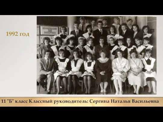 1992 год 11 "Б" класс Классный руководитель: Сергина Наталья Васильевна