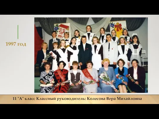 1997 год 11 "А" класс Классный руководитель: Колесова Вера Михайловна