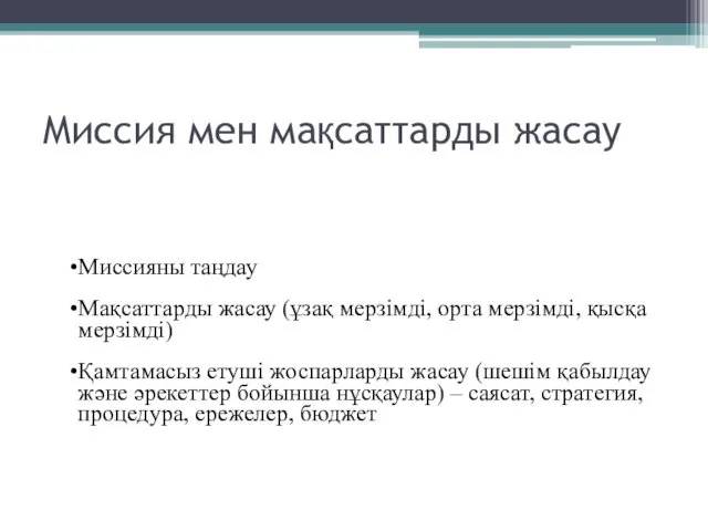 Миссия мен мақсаттарды жасау Миссияны таңдау Мақсаттарды жасау (ұзақ мерзімді,