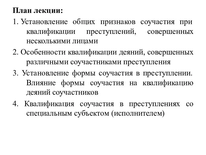 План лекции: 1. Установление общих признаков соучастия при квалификации преступлений,