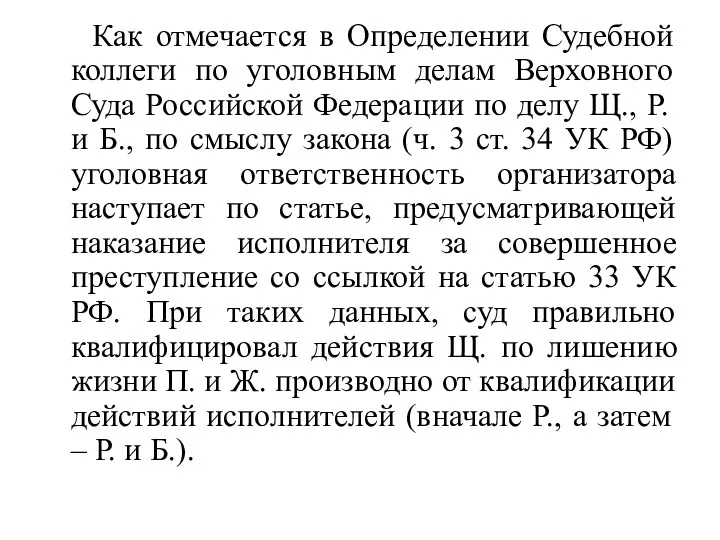 Как отмечается в Определении Судебной коллеги по уголовным делам Верховного