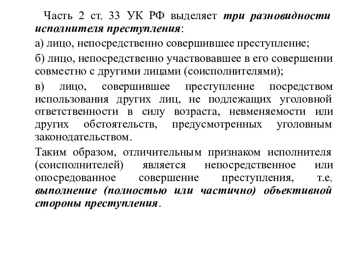 Часть 2 ст. 33 УК РФ выделяет три разновидности исполнителя