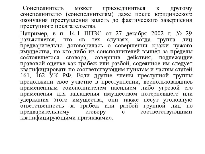 Соисполнитель может присоединиться к другому соисполнителю (соисполнителям) даже после юридического