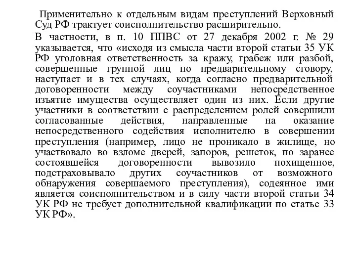 Применительно к отдельным видам преступлений Верховный Суд РФ трактует соисполнительство