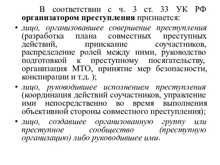 В соответствии с ч. 3 ст. 33 УК РФ организатором