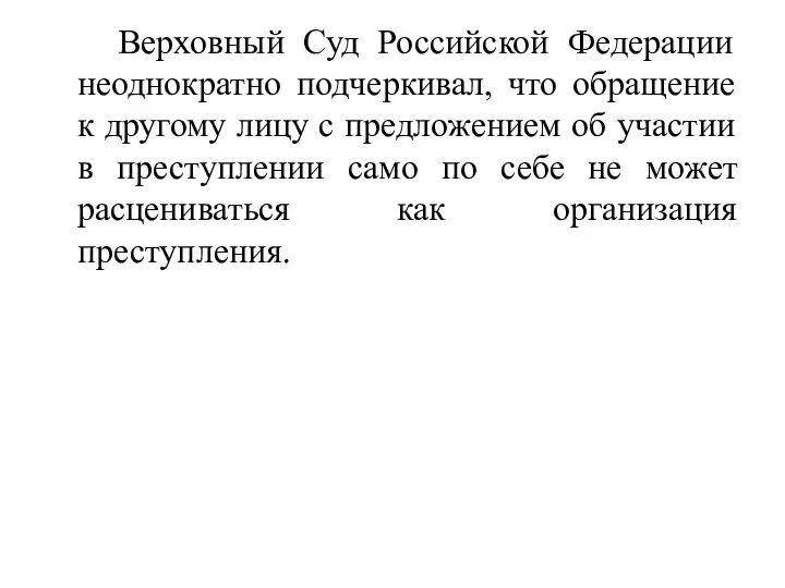 Верховный Суд Российской Федерации неоднократно подчеркивал, что обращение к другому