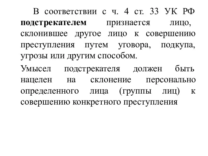 В соответствии с ч. 4 ст. 33 УК РФ подстрекателем