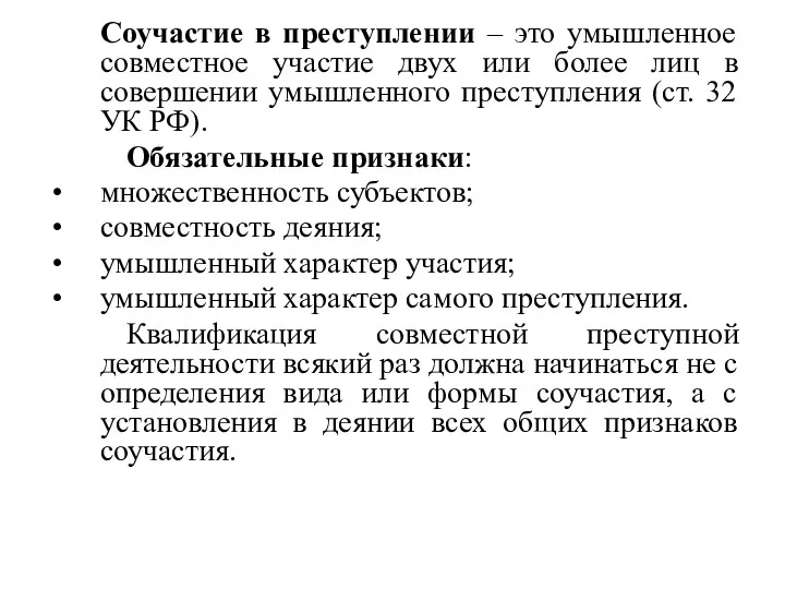 Соучастие в преступлении – это умышленное совместное участие двух или