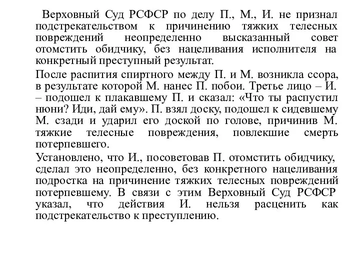 Верховный Суд РСФСР по делу П., М., И. не признал