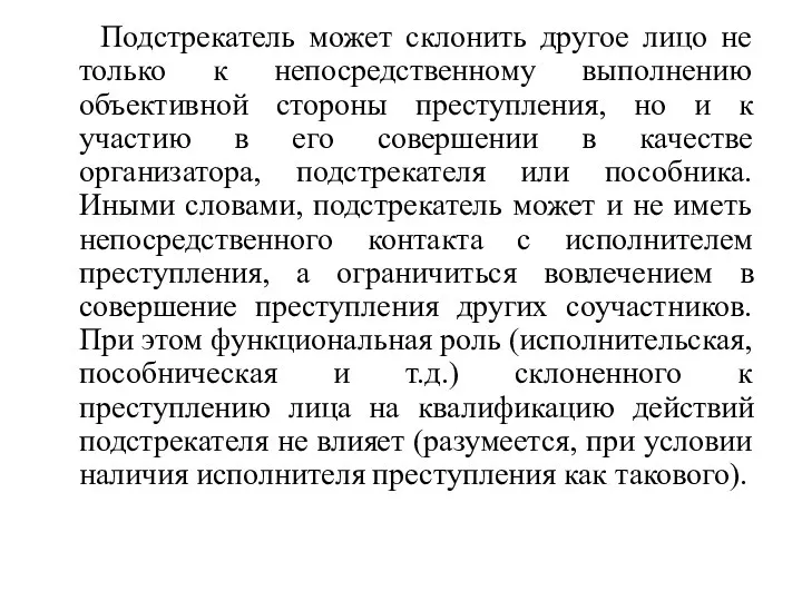 Подстрекатель может склонить другое лицо не только к непосредственному выполнению