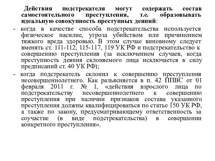 Действия подстрекателя могут содержать состав самостоятельного преступления, т.е. образовывать идеальную